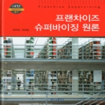 인플로우  프랜차이즈 슈퍼바이징 원론  프랜차이즈 총서