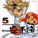 대원씨아이(만화)  한자의 공수도 5