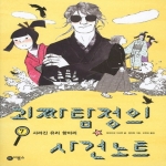 비룡소 괴짜 탐정의 사건 노트