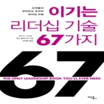 김앤김북스  이기는 리더십 기술 67가지