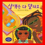 보물창고  살색은 다 달라요