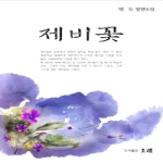 오래펴냄  제비꽃