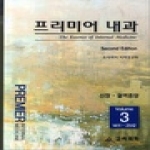 고려의학  프리미어 내과. 3: 신장 혈액종양