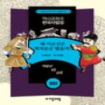 자음과모음  왜 이순신은 백의종군 했을까  역사공화국 한국사법정