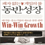 미래인  패자 없는 게임의 룰 동반성장