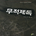 어울림출판사  무적제독 5