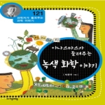 자음과모음  아나스타스가 들려주는 녹색 화학 이야기  과학자가 들려주는 과학 이야기