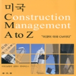 보문당 미국 Construction Management A to Z