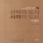 보성각  산자의 도시 사자의 도시 이집트  도시게획가가 바라본 세계고대도시 탐방 시