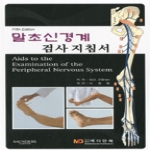 메디안북  말초신경계 검사 지침서(FIFTH EDITION)
