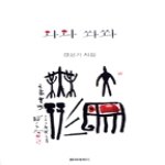 시와에세이  와와 쏴쏴 (양장본)