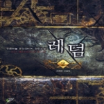 어울림 레덤 2