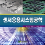 삼성북스 센서응용시스템공학 : 구조.정비 기초편