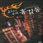 어울림  21세기 슈퍼 홍길동 3