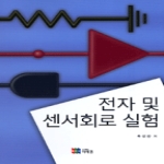 영  전자 및 센서회로 실험