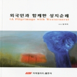 저미갤러리출판사  외국인과 함께한 성지순례