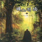 어울림출판사펴냄  퀘스천 북 2 - 후회와 진정한 속마음