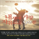 샘터  내 생애 가장 자유로운 90분