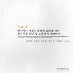 서울시정개발연구원  메가시티 서울의 경쟁력 강화를 위한 공간구조 진단 및 교통체계 개편전략 - 2009