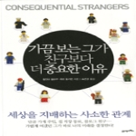 21세기북스  가끔 보는 그가 친구보다 더 중요한 이유