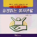 은혜출판사  승리하는 봉사생활