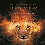 시공주니어  나니아 연대기 (양장본)