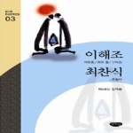 이해조 최찬식 작품선  글누림 한국문학전집