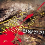 어울림  천왕전기 10