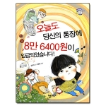 파란자전거  오늘도 당신의 통장에 8만 6400원이 입금되었습니다  세바퀴 저학년 책읽기