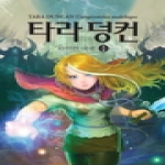 소담출판사  타라 덩컨. 8: 사악한 여제(상)