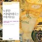 북로드  너무 사랑하는 여자들 사랑에 상처 입은 사람을 위한 마음 처방전