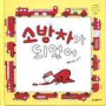 시공주니어  소방차가 되었어  네버랜드 세계의 걸작 그림책