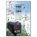 이룸나무  페이스북 논객 최준영 교수의 유쾌한 420자 인문학