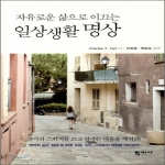 학지사  자유로운 삶으로 이끄는 일상생활 명상