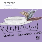 열린책들  피그말리온