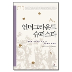 동녘  언더그라운드 슈퍼스타