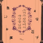 이담북스  그리스 신화에서 사랑을 읽다
