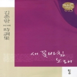 새 꽃바침 노래  경남대표시인선
