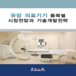 한국산업마케팅연구소  유망 의료기기 품목별 시장전망과 기술개발전략