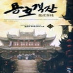 청어람(서경석)  용호객잔. 3