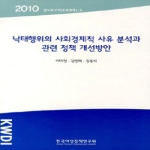 한국여성정책연구원  낙태행위의 사회경제적 사유분석과 관련 정책 개선방안