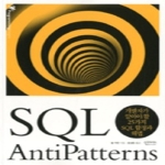 인사이트(insight)  SQL AntiPatterns