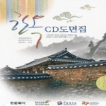 한문화사  한옥CD도면집