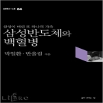 삶이보이는창  삼성반도체와 백혈병- 삼성이 버린 또 하나의 가족