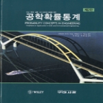구미서관  공학확률통계 - 제2판