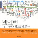 연암사펴냄  네이버, 구글에도 없는 인터넷광고마케팅을 컨설팅하라