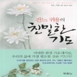 두란노  잔느 귀용의 친밀한 기도