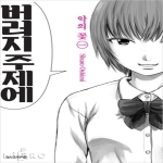 학산문화사(만화)  악의 꽃 1