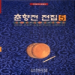 박이정펴냄 춘향전 전집 5