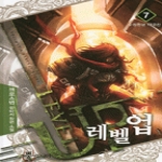 뿔미디어펴냄  레벨업 7 - 수정천궁 대결전